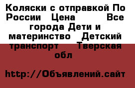 Коляски с отправкой По России › Цена ­ 500 - Все города Дети и материнство » Детский транспорт   . Тверская обл.